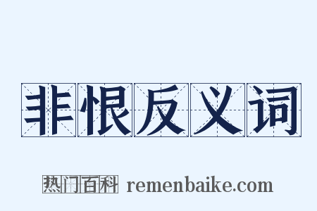 非恨反义词是什么意思的图片
